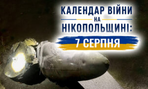 Календар війни на Нікопольщині: 7 серпня (оновлюється)