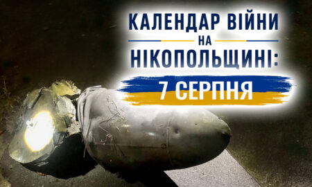 Календар війни на Нікопольщині: 7 серпня (оновлюється)