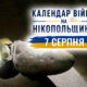 Календар війни на Нікопольщині: 7 серпня (оновлюється)
