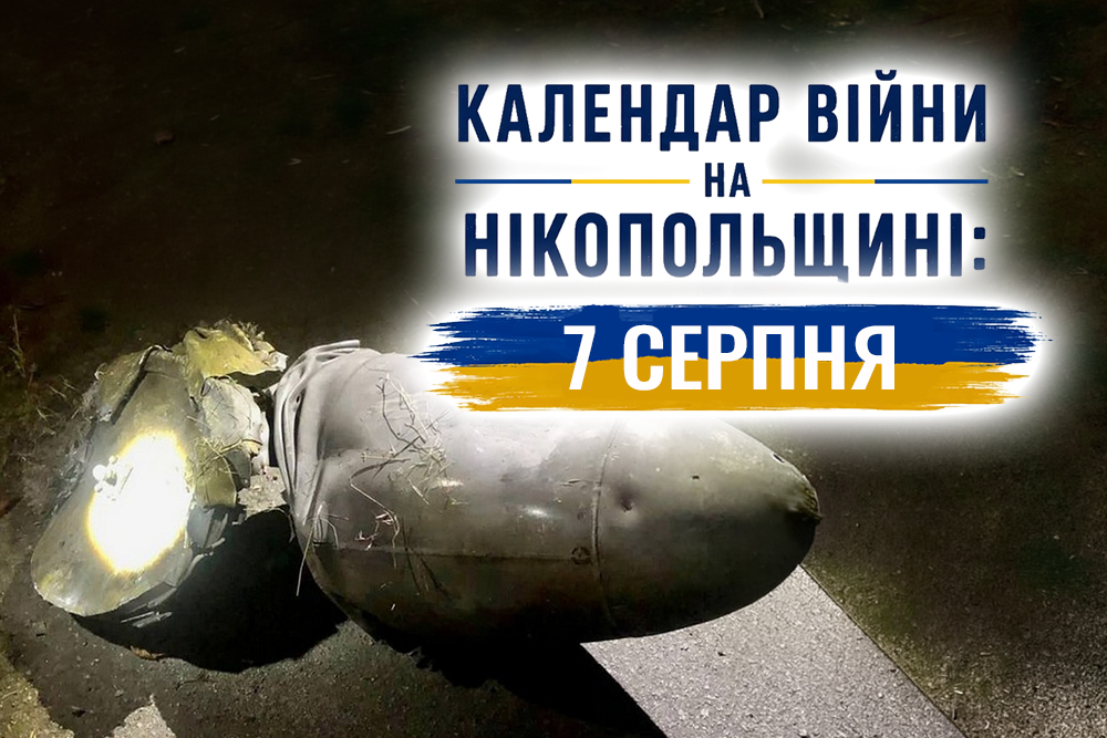 Календар війни на Нікопольщині: 7 серпня (оновлюється)