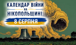 Календар війни на Нікопольщині: 8 серпня (оновлюється)