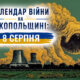 Календар війни на Нікопольщині: 8 серпня (оновлюється)
