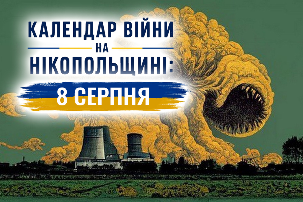 Календар війни на Нікопольщині: 8 серпня (оновлюється)