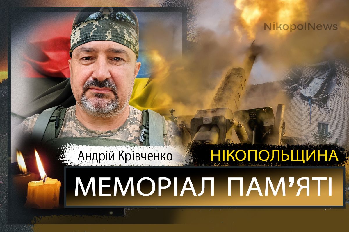 Вбиті росією мешканці Нікопольщини: Захисник з Покрова Андрій Крівченко