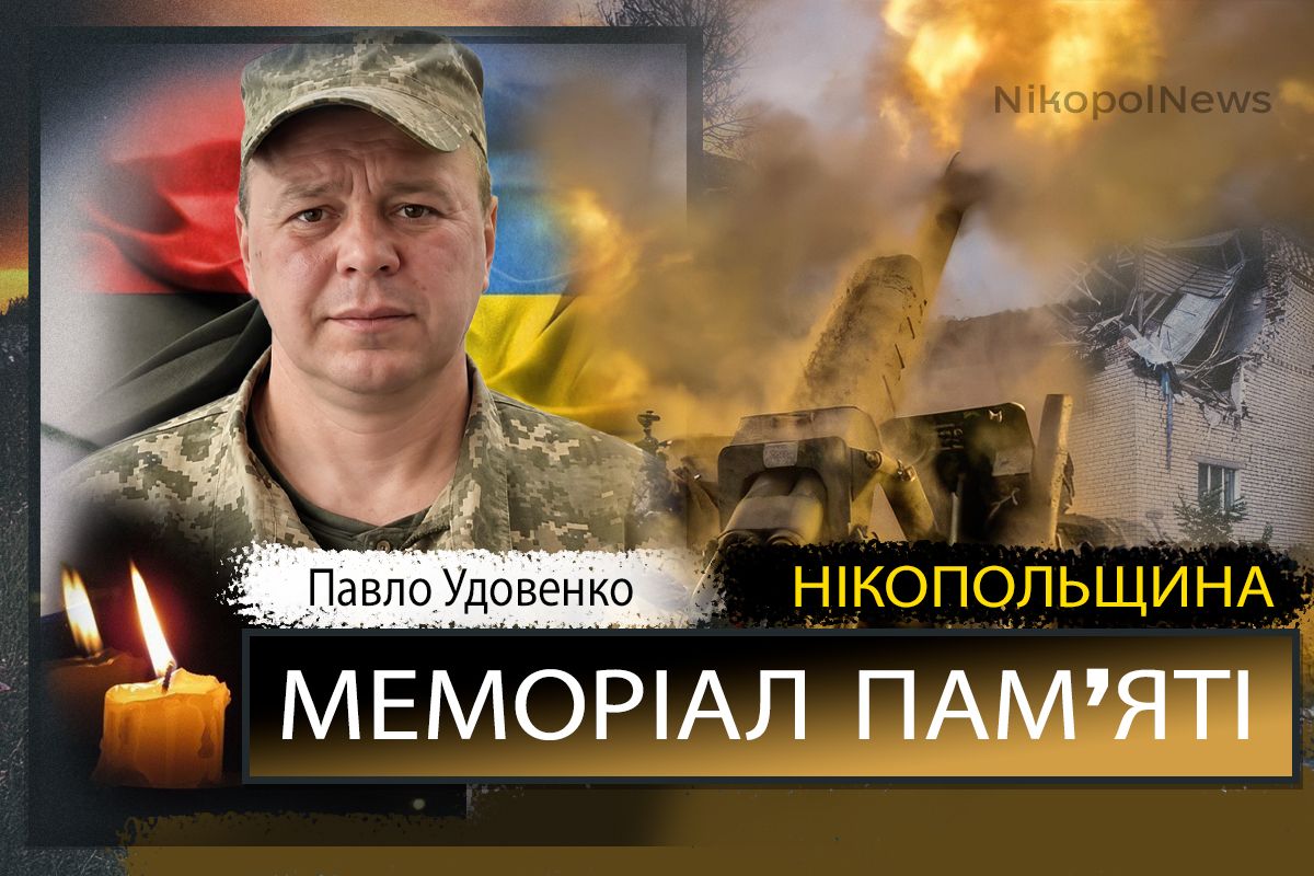 Вбиті росією мешканці Нікопольщини: Захисник з Нікополя Павло Удовенко загинув 9 серпня