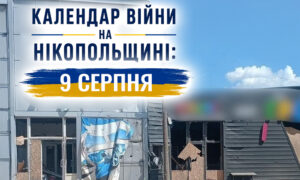 Календар війни на Нікопольщині: 9 серпня (оновлюється)
