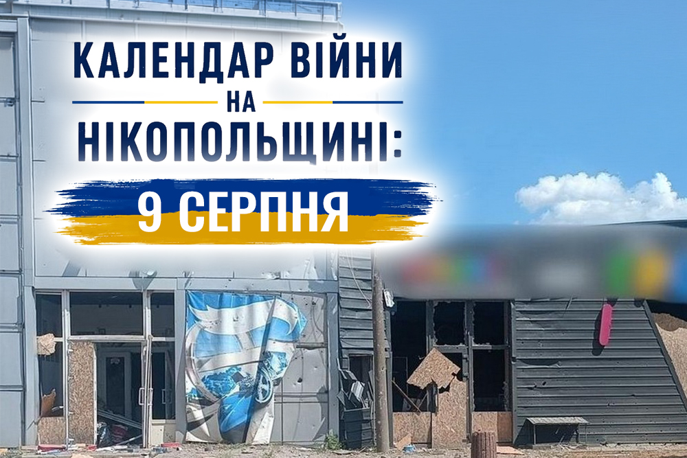 Календар війни на Нікопольщині: 9 серпня (оновлюється)