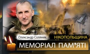 Вбиті росією мешканці Нікопольщини: Захисник з Покровської громади Олександр Соляник загинув 10 серпня
