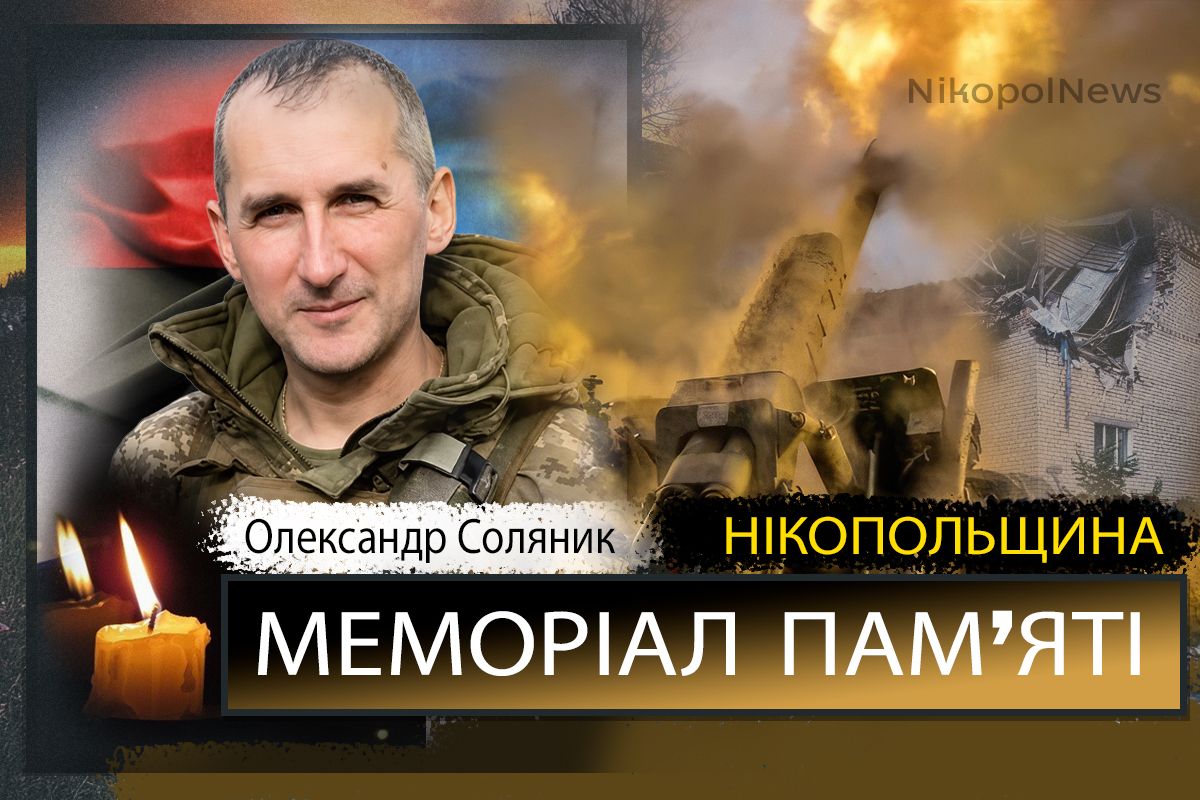 Вбиті росією мешканці Нікопольщини: Захисник з Покровської громади Олександр Соляник загинув 10 серпня