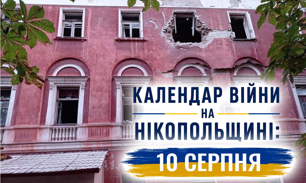 Календар війни на Нікопольщині: 10 серпня (оновлюється)