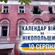 Календар війни на Нікопольщині: 10 серпня (оновлюється)