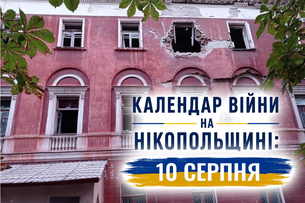 Календар війни на Нікопольщині: 10 серпня (оновлюється)