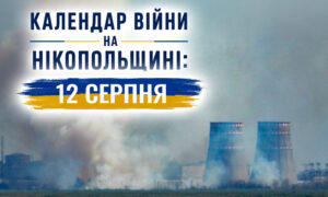 Календар війни на Нікопольщині: 12 серпня (оновлюється)