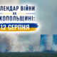 Календар війни на Нікопольщині: 12 серпня (оновлюється)