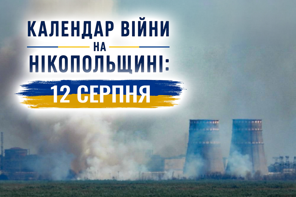 Календар війни на Нікопольщині: 12 серпня (оновлюється)