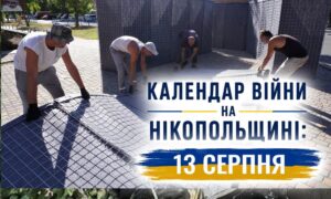 Календар війни на Нікопольщині: 13 серпня (оновлюється)