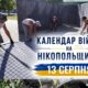 Календар війни на Нікопольщині: 13 серпня (оновлюється)