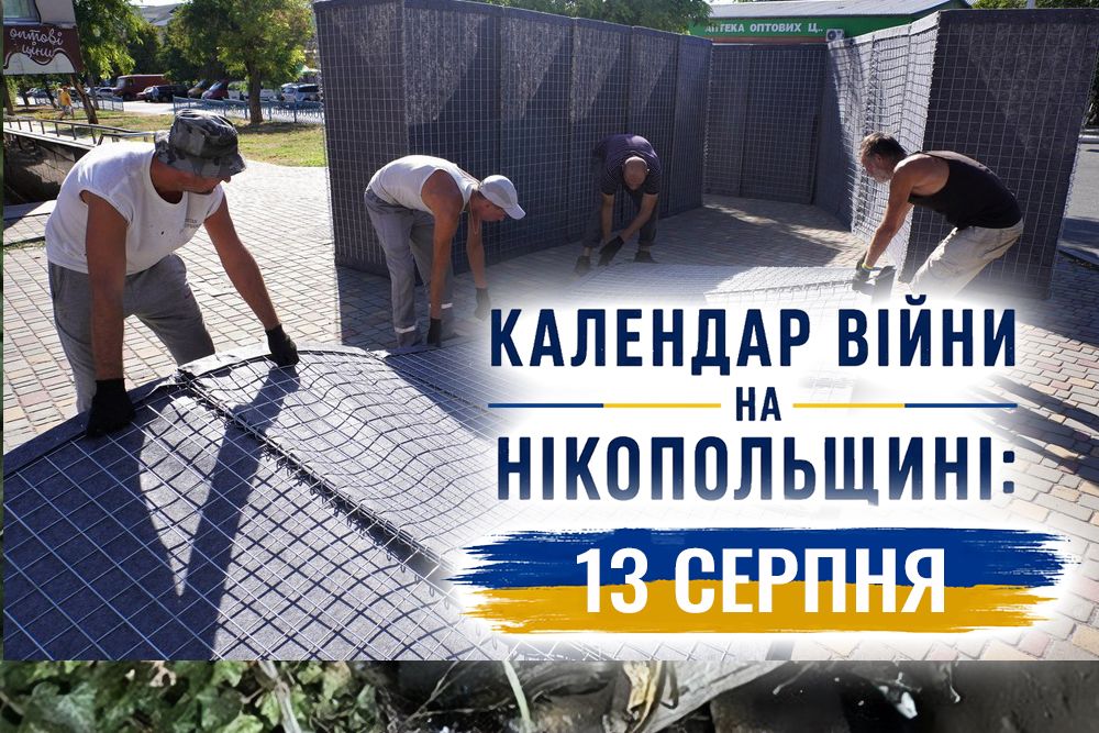 Календар війни на Нікопольщині: 13 серпня (оновлюється)