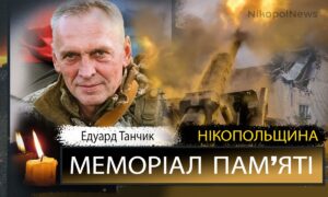 Вбиті росією мешканці Нікопольщини: Захисник з Нікополя Едуард Танчик помер 17 серпня