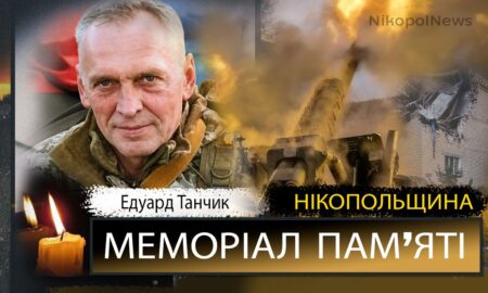 Вбиті росією мешканці Нікопольщини: Захисник з Нікополя Едуард Танчик помер 17 серпня