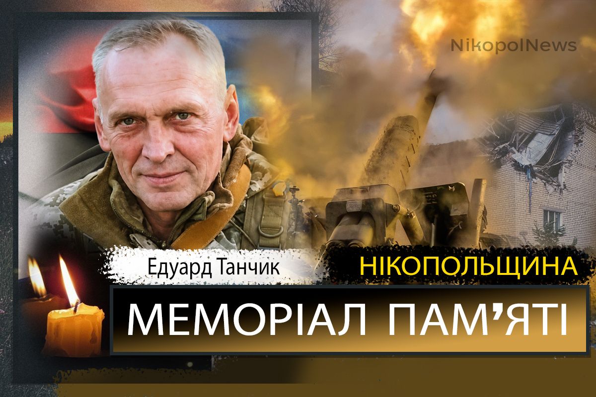 Вбиті росією мешканці Нікопольщини: Захисник з Нікополя Едуард Танчик помер 17 серпня