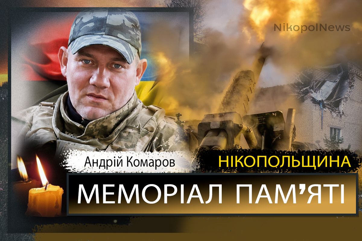 Вбиті росією мешканці Нікопольщини: Захисник з Нікополя Андрій Комаров помер 18 серпня