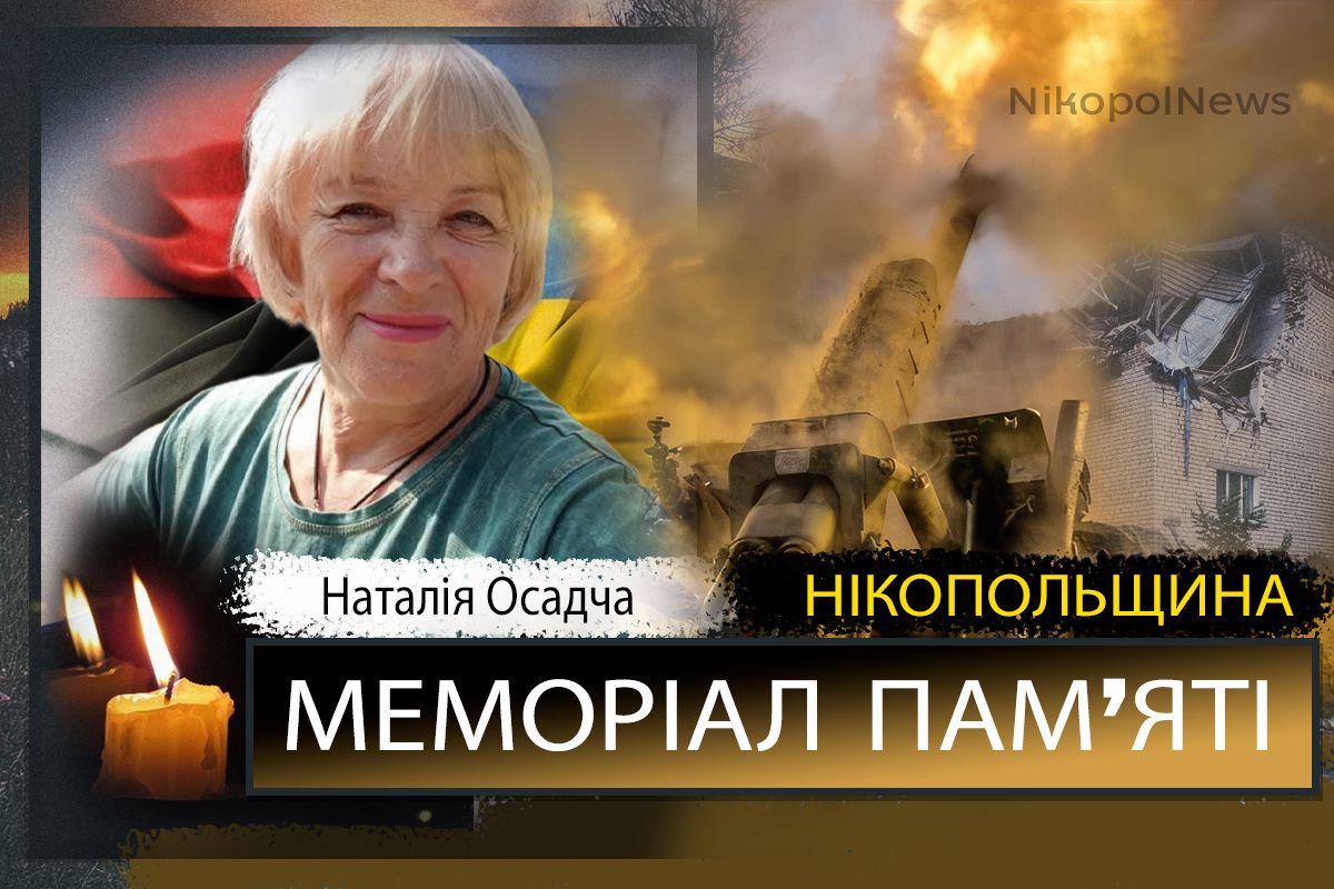 Вбиті росією мешканці Нікопольщини: волонтерка з Нікополя Наталія Осадча загинула 19 серпня