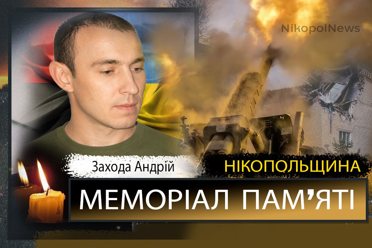 Вбиті росією мешканці Нікопольщини: Захисник з Покровської громади Захода Андрій сьогодні відзначав би 43-річчя