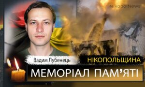 Вбиті росією мешканці Нікопольщини: Захисник з Нікополя Вадим Лубенець помер 22 серпня
