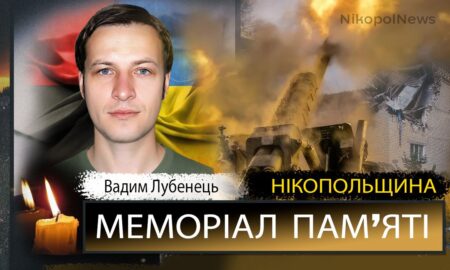 Вбиті росією мешканці Нікопольщини: Захисник з Нікополя Вадим Лубенець помер 22 серпня