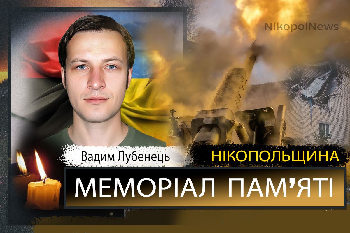 Вбиті росією мешканці Нікопольщини: Захисник з Нікополя Вадим Лубенець помер 22 серпня