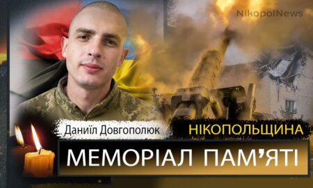 Вбиті росією мешканці Нікопольщини. Захисник з Марганця Даниїл Довгополюк 25 серпня відзначав би своє 26-річчя. Але йому назавжди 21. І сьогодні ми вшановуємо пам’ять Героя. Під час загальнонаціональної хвилини мовчання, о дев’ятій годині ранку, Nikopolnews розповідає про полеглих на фронті чи померлих через війну військових з Нікопольщини, а також про вбитих цивільних у Нікополі і районі. Ми не повинні забути жодного імені… Маємо берегти пам’ять про кожне обірване росіянами ЖИТТЯ. Вбиті росією мешканці Нікопольщини:  Марганчанин, Даниїл Валерійович Довгополюк, 25.08.2000 р.н. героїчно загинув виконуючи бойове завдання поблизу с. Соледар Донецької області, 20 серпня 2022 року. Даниїл Довгополюк був завжди позитивним та щирим. Дуже любив своїх маму, бабусю та дідуся. І свою рідну українську землю, яку після закінчення Марганецького ліцею, пішов захищати. Воював за контрактом. Брав участь в АТО. Під час служби був неодноразово нагороджений та відзначений командуванням. По закінченню контрактної служби Даниїл повернувся до рідного Марганця. Але мирним планам хлопця завадила повномасштабна війна. Третього березня 2022 року доброволець Даниїл Довгополюк став на захист рідної землі. Інакше він вчинити не міг! У званні старшого солдата проходив службу у славетній бригаді "Холодний Яр ". Брав участь у найзапекліших боях. Був поранений, отримав контузію. Але після лікування повернувся на передову. 20 серпня 2022 року під час виконання бойового завдання у місті Соледар Донецької області Герой Даниїл Довгополюк прийняв свій останній бій. До свого 22 річчя йому залишалося 5 днів... За самовіддане виконання військового обов'язку, старшого солдата Даниїла Валерійовича Довгополюка було нагороджено орденом "За мужність" третього ступеню посмертно. Усі, хто знав і пам'ятає цього щирого та усміхненого хлопця, назавжди залишать у серці спогади про чудову людину, справжнього патріота України, вірного друга та побратима Даниїла Валерійовича Довгополюка. Прощання з Героєм відбулося, 31 серпня 2022 року у Марганці. Вічна і світла пам’ять Герою! Щирі співчуття рідним і близьким! Інші імена в нашому Меморіалі - ТУТ Увага! Якщо ви можете і хочете розповісти більше про про Даниїла Довгополюка, або про інших полеглих Героїв з Нікопольського району, або ж вбитих на Нікопольщині цивільних, пишіть нам на пошту nikopol.net@ukr.net. Допоможіть зберегти пам’ять! Звертаємося також до рідних та близьких полеглих Героїв і вбитих цивільних. Якщо вже наближається дата смерті або народження вашої близької людини і ви б хотіли, аби ми згадали про це публічно в Меморіалі, нагадайте нам, будь ласка, про дату. Напишіть на пошту заздалегідь, аби ми підготували матеріал у потрібний день. Вже зібрані нами історії життя та смерті полеглих Захисників - ТУТ Інформація про всіх загиблих Героїв з Нікопольщини, яку нам вдалося знайти - ТУТ Матеріали про вбитих цивільних мешканців - ТУТ Наш Телеграм - там усі новини Нікополя і району. Підписуйтесь!