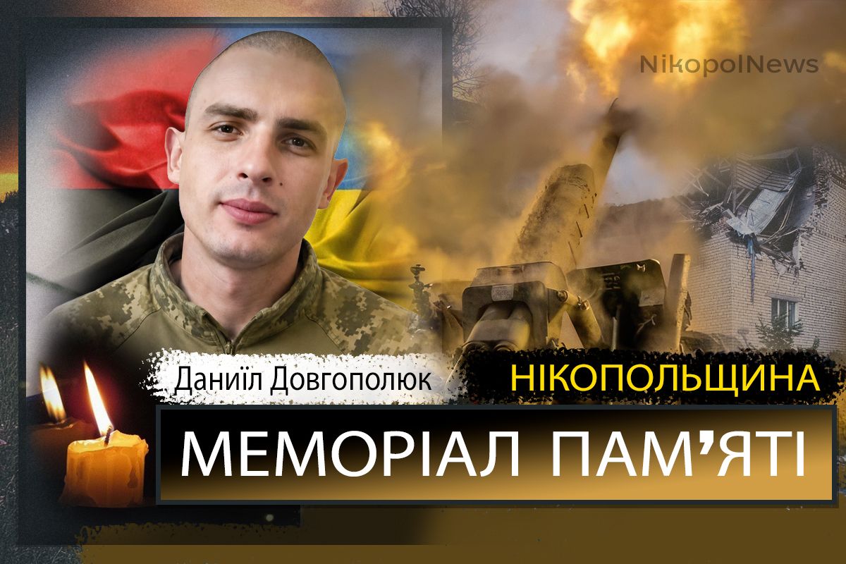 Вбиті росією мешканці Нікопольщини. Захисник з Марганця Даниїл Довгополюк 25 серпня відзначав би своє 26-річчя. Але йому назавжди 21. І сьогодні ми вшановуємо пам’ять Героя. Під час загальнонаціональної хвилини мовчання, о дев’ятій годині ранку, Nikopolnews розповідає про полеглих на фронті чи померлих через війну військових з Нікопольщини, а також про вбитих цивільних у Нікополі і районі. Ми не повинні забути жодного імені… Маємо берегти пам’ять про кожне обірване росіянами ЖИТТЯ. Вбиті росією мешканці Нікопольщини: Марганчанин, Даниїл Валерійович Довгополюк, 25.08.2000 р.н. героїчно загинув виконуючи бойове завдання поблизу с. Соледар Донецької області, 20 серпня 2022 року. Даниїл Довгополюк був завжди позитивним та щирим. Дуже любив своїх маму, бабусю та дідуся. І свою рідну українську землю, яку після закінчення Марганецького ліцею, пішов захищати. Воював за контрактом. Брав участь в АТО. Під час служби був неодноразово нагороджений та відзначений командуванням. По закінченню контрактної служби Даниїл повернувся до рідного Марганця. Але мирним планам хлопця завадила повномасштабна війна. Третього березня 2022 року доброволець Даниїл Довгополюк став на захист рідної землі. Інакше він вчинити не міг! У званні старшого солдата проходив службу у славетній бригаді "Холодний Яр ". Брав участь у найзапекліших боях. Був поранений, отримав контузію. Але після лікування повернувся на передову. 20 серпня 2022 року під час виконання бойового завдання у місті Соледар Донецької області Герой Даниїл Довгополюк прийняв свій останній бій. До свого 22 річчя йому залишалося 5 днів... За самовіддане виконання військового обов'язку, старшого солдата Даниїла Валерійовича Довгополюка було нагороджено орденом "За мужність" третього ступеню посмертно. Усі, хто знав і пам'ятає цього щирого та усміхненого хлопця, назавжди залишать у серці спогади про чудову людину, справжнього патріота України, вірного друга та побратима Даниїла Валерійовича Довгополюка. Прощання з Героєм відбулося, 31 серпня 2022 року у Марганці. Вічна і світла пам’ять Герою! Щирі співчуття рідним і близьким! Інші імена в нашому Меморіалі - ТУТ Увага! Якщо ви можете і хочете розповісти більше про про Даниїла Довгополюка, або про інших полеглих Героїв з Нікопольського району, або ж вбитих на Нікопольщині цивільних, пишіть нам на пошту nikopol.net@ukr.net. Допоможіть зберегти пам’ять! Звертаємося також до рідних та близьких полеглих Героїв і вбитих цивільних. Якщо вже наближається дата смерті або народження вашої близької людини і ви б хотіли, аби ми згадали про це публічно в Меморіалі, нагадайте нам, будь ласка, про дату. Напишіть на пошту заздалегідь, аби ми підготували матеріал у потрібний день. Вже зібрані нами історії життя та смерті полеглих Захисників - ТУТ Інформація про всіх загиблих Героїв з Нікопольщини, яку нам вдалося знайти - ТУТ Матеріали про вбитих цивільних мешканців - ТУТ Наш Телеграм - там усі новини Нікополя і району. Підписуйтесь!