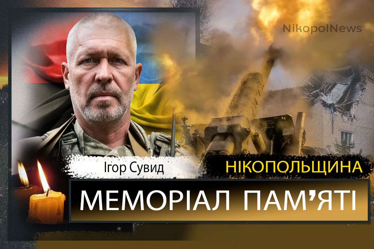 Вбиті росією мешканці Нікопольщини: Захисник з Нікополя Ігор Сувид