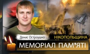Вбиті росією мешканці Нікопольщини: Захисник з Нікополя Денис Остроушко загинув 29 серпня