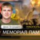 Вбиті росією мешканці Нікопольщини: Захисник з Нікополя Денис Остроушко загинув 29 серпня
