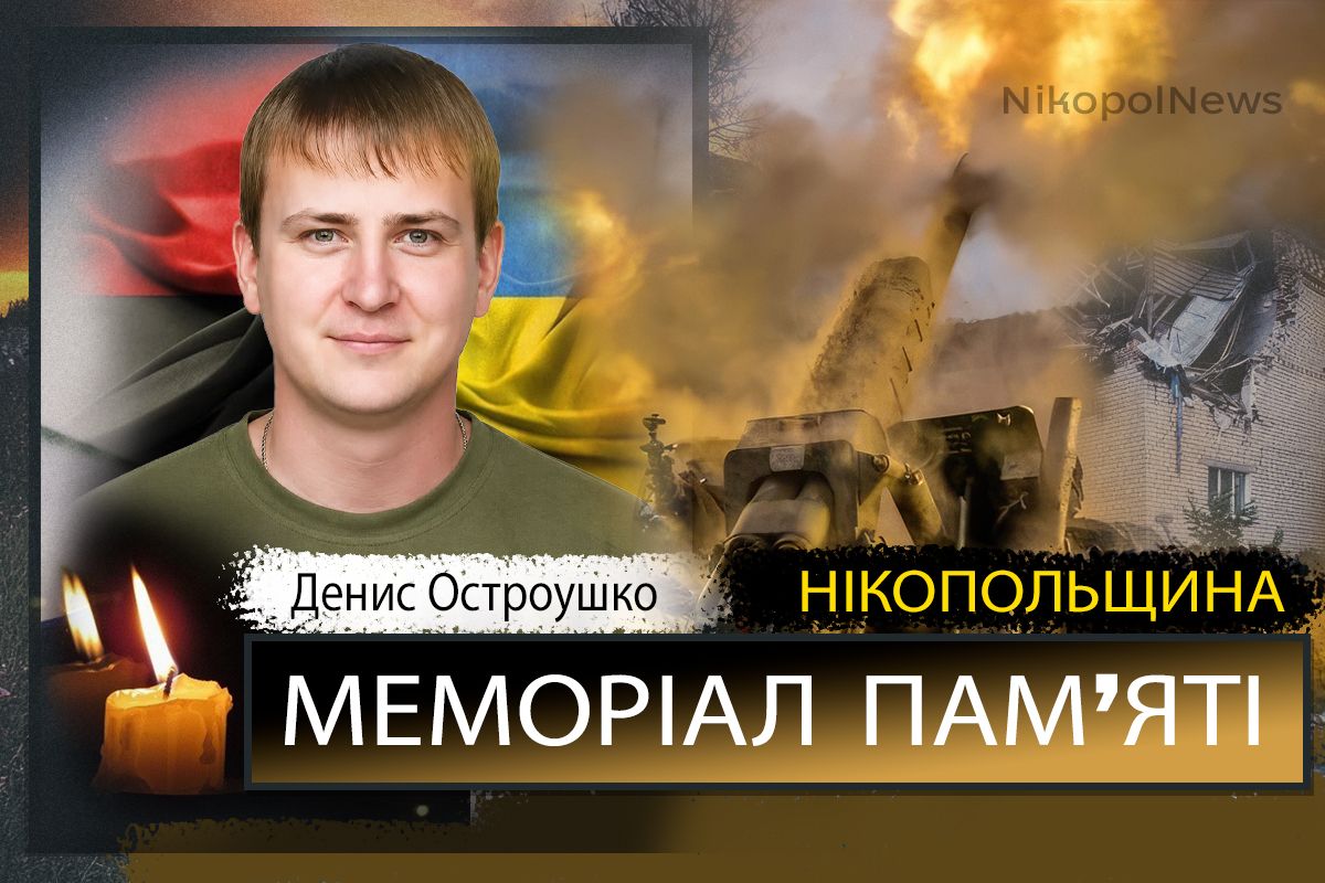 Вбиті росією мешканці Нікопольщини: Захисник з Нікополя Денис Остроушко загинув 29 серпня