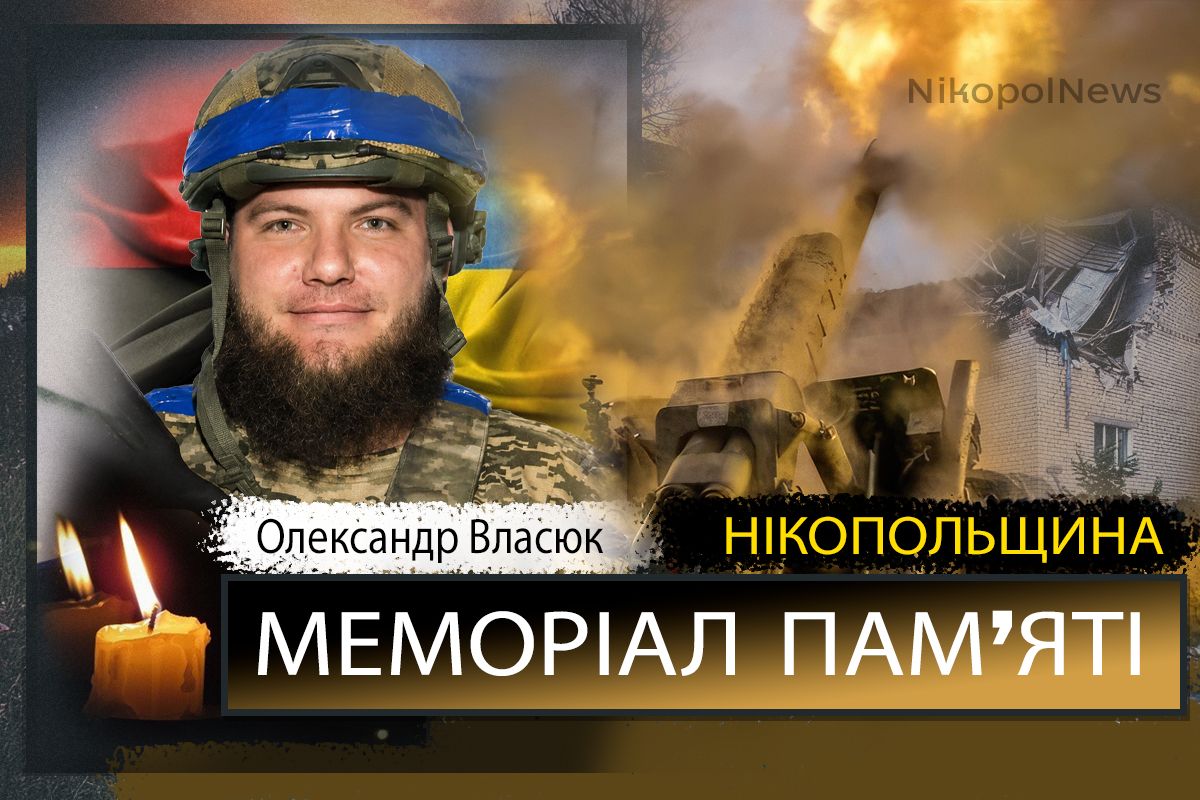Вбиті росією мешканці Нікопольщини: Захисник з Марганця Олександр Власюк загинув 31 серпня