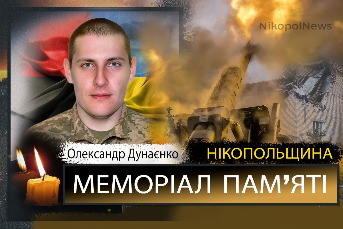 Вбиті росією мешканці Нікопольщини: Захисник з Нікополя Олександр Дунаєнко сьогодні відзначав би 36-річчя