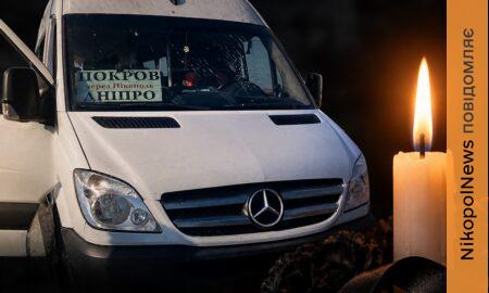 Їхав на нову роботу… Названого ім’я ще одного вбитого пасажира з обстріляної маршрутки біля Нікополя (фото)