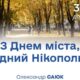 «Дякую кожному, хто допомагає місту жити»: привітання з Днем Нікополя від міського голови Олександра Саюка