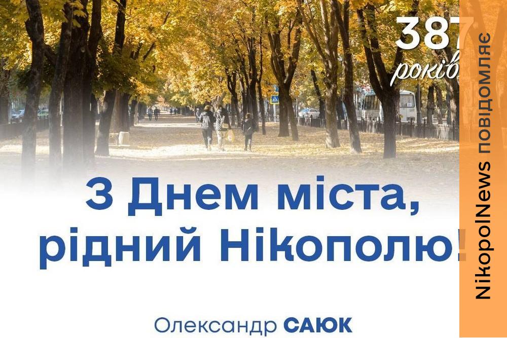 «Дякую кожному, хто допомагає місту жити»: привітання з Днем Нікополя від міського голови Олександра Саюка