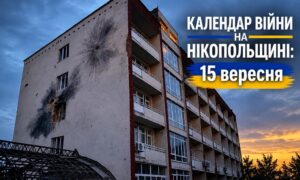 Календар війни на Нікопольщині: 15 вересня (оновлюється)