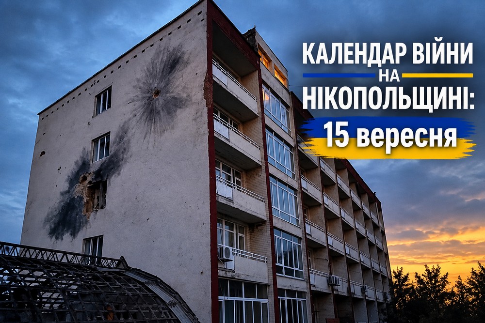 Календар війни на Нікопольщині: 15 вересня (оновлюється)