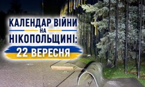 Календар війни на Нікопольщині: 22 вересня (оновлюється)