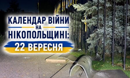 Календар війни на Нікопольщині: 22 вересня (оновлюється)