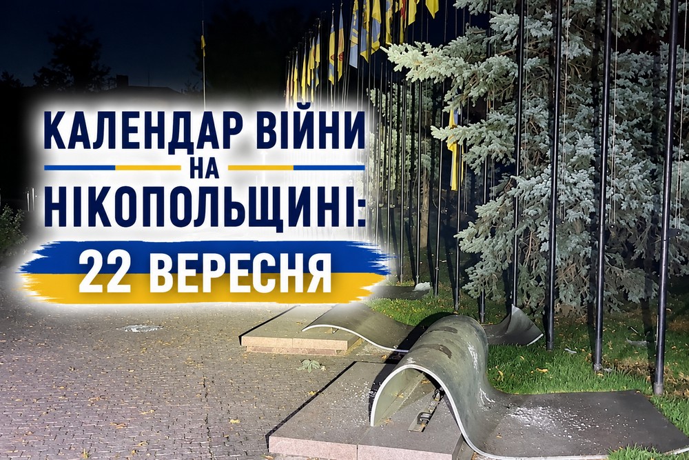 Календар війни на Нікопольщині: 22 вересня (оновлюється)