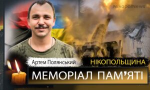 Вбиті росією мешканці Нікопольщини: Захисник з Нікополя Артем Полянський загинув 16 вересня