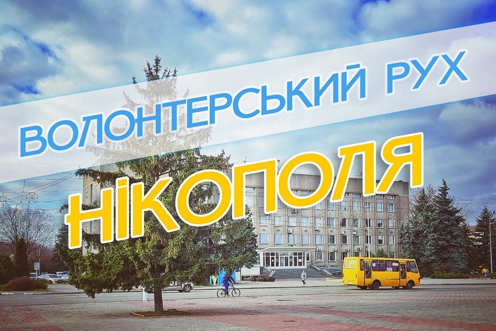 2024 нікополь волонтери 2024 нікополь волонтери