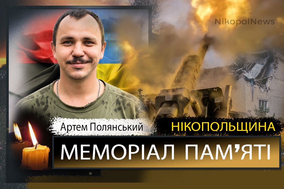 Вбиті росією мешканці Нікопольщини: Захисник з Нікополя Артем Полянський загинув 16 вересня
